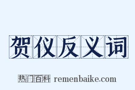 贺仪反义词是什么意思的图片